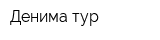 Денима-тур