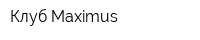 Клуб Maximus