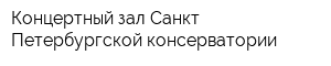 Концертный зал Санкт-Петербургской консерватории