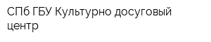 СПб ГБУ Культурно-досуговый центр