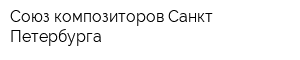 Союз композиторов Санкт-Петербурга