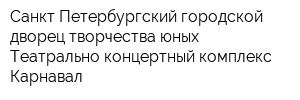 Санкт-Петербургский городской дворец творчества юных Театрально-концертный комплекс Карнавал
