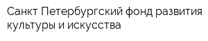 Санкт-Петербургский фонд развития культуры и искусства