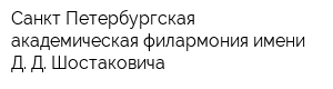 Санкт-Петербургская академическая филармония имени Д Д Шостаковича