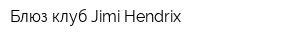 Блюз клуб Jimi Hendrix