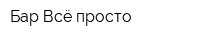 Бар Всё просто