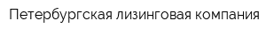 Петербургская лизинговая компания