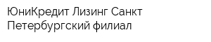 ЮниКредит Лизинг Санкт-Петербургский филиал