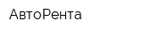 АвтоРента