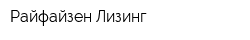 Райфайзен-Лизинг