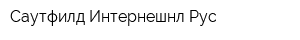 Саутфилд Интернешнл Рус