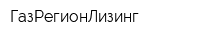 ГазРегионЛизинг