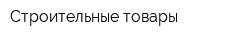 Строительные товары