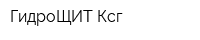 ГидроЩИТ Ксг