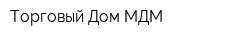Торговый Дом МДМ