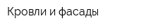 Кровли и фасады