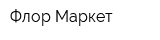 Флор Маркет