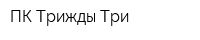 ПК Трижды Три