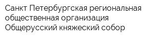 Санкт-Петербургская региональная общественная организация Общерусский княжеский собор
