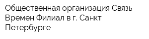 Общественная организация Связь Времен Филиал в г Санкт-Петербурге