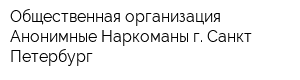 Общественная организация Анонимные Наркоманы г Санкт-Петербург