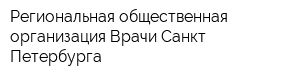 Региональная общественная организация Врачи Санкт-Петербурга