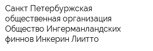Санкт-Петербуржская общественная организация Общество Ингерманландских финнов Инкерин Лиитто