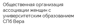 Общественная организация ассоциации женщин с университетским образованием СПб Вера