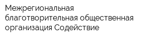 Межрегиональная благотворительная общественная организация Содействие