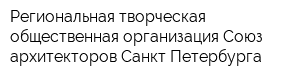 Региональная творческая общественная организация Союз архитекторов Санкт-Петербурга