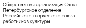 Общественная организация Санкт-Петербургское отделение Российского творческого союза работников культуры