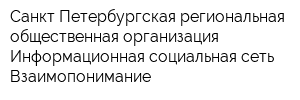 Санкт-Петербургская региональная общественная организация Информационная социальная сеть Взаимопонимание