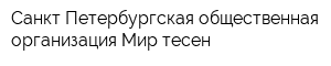 Санкт-Петербургская общественная организация Мир тесен