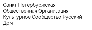 Санкт-Петербуржская Общественная Организация Культурное Сообщество Русский Дом