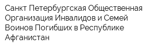 Санкт-Петербургская Общественная Организация Инвалидов и Семей Воинов Погибших в Республике Афганистан