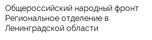 Общероссийский народный фронт Региональное отделение в Ленинградской области
