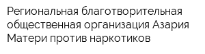 Региональная благотворительная общественная организация Азария Матери против наркотиков