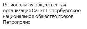 Региональная общественная организация Санкт-Петербургское национальное общество греков Петрополис