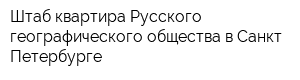 Штаб-квартира Русского географического общества в Санкт-Петербурге