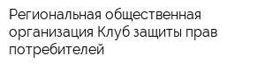 Региональная общественная организация Клуб защиты прав потребителей
