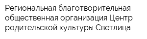 Региональная благотворительная общественная организация Центр родительской культуры Светлица