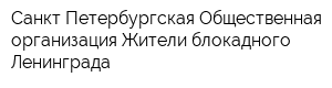 Санкт-Петербургская Общественная организация Жители блокадного Ленинграда