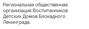 Региональная общественная организация Воспитанников Детских Домов Блокадного Ленинграда