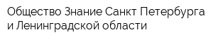 Общество Знание Санкт-Петербурга и Ленинградской области