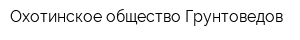 Охотинское общество Грунтоведов