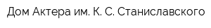 Дом Актера им К С Станиславского
