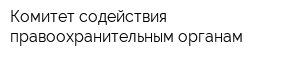 Комитет содействия правоохранительным органам