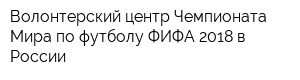Волонтерский центр Чемпионата Мира по футболу ФИФА 2018 в России