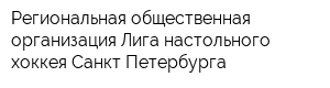 Региональная общественная организация Лига настольного хоккея Санкт-Петербурга