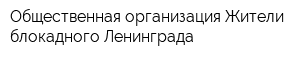 Общественная организация Жители блокадного Ленинграда